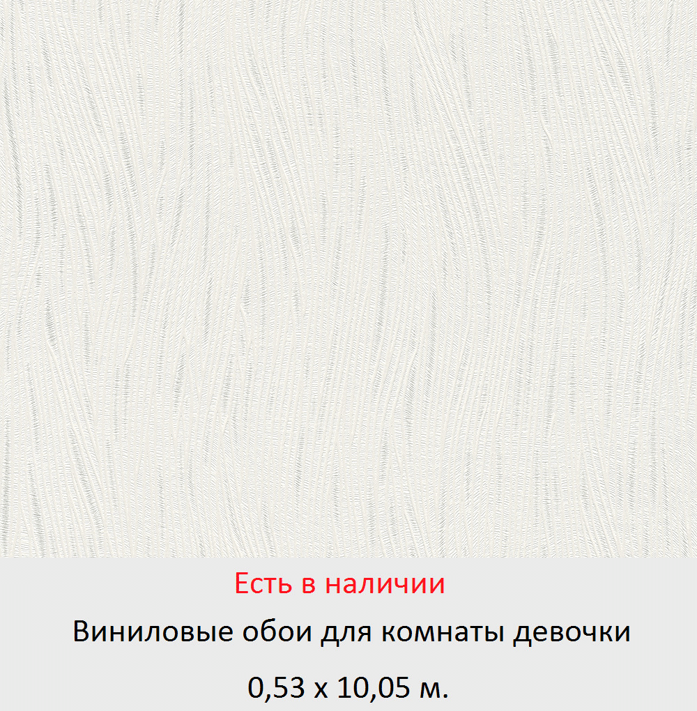 Фактурные обои однотонного молочного цвета с серебристыми мазками