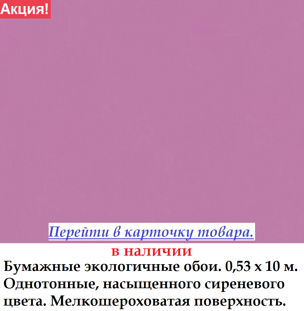 Однотонные бумажные обои дуплекс яркого сиреневого цвета