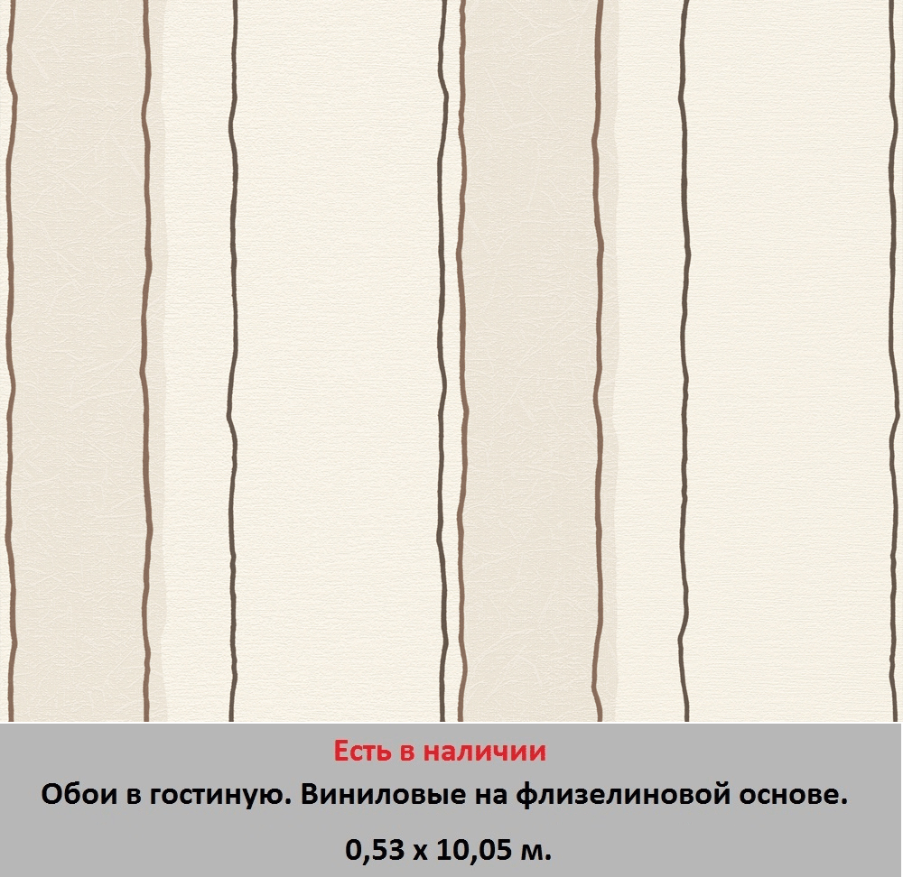 Виниловые обои в зал и гостиную, с тонкими коричневыми полосками на кремовом фоне