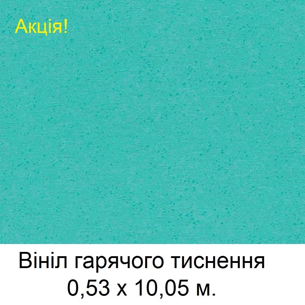 Ярко-бирюзовые обои из Германии, с антивандальным тиснением на флизелиновой основе