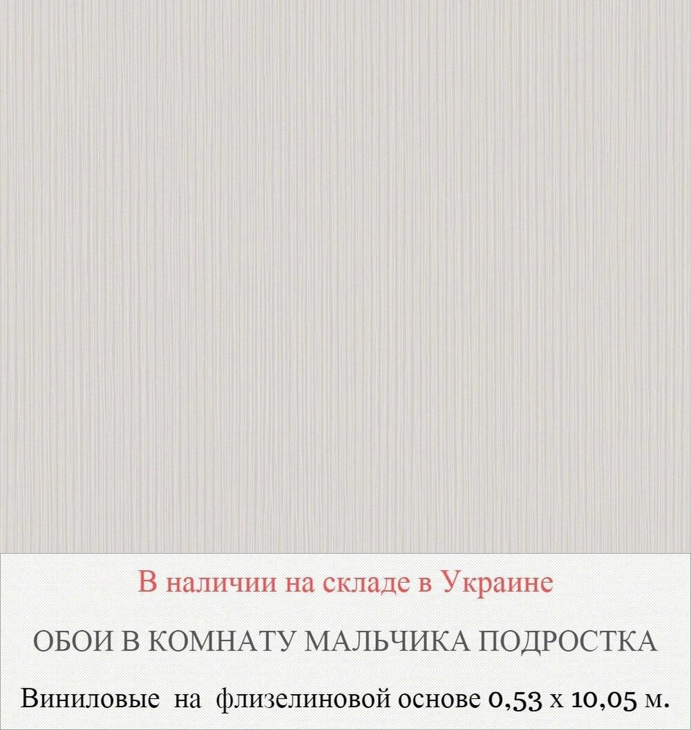 Флизелиновые однотонные обои бежевого оттенка для мальчика подростка