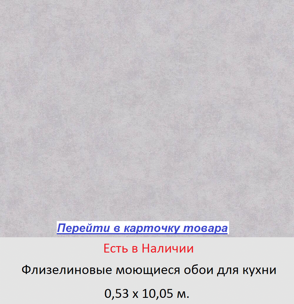 Моющиеся виниловые обои для кухни, светло серая стена из бетона, виниловые на флизелиновой основе