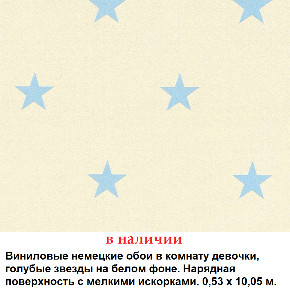 Моющиеся немецкие обои с голубыми звездами на белом фоне, с блестками искрящиеся