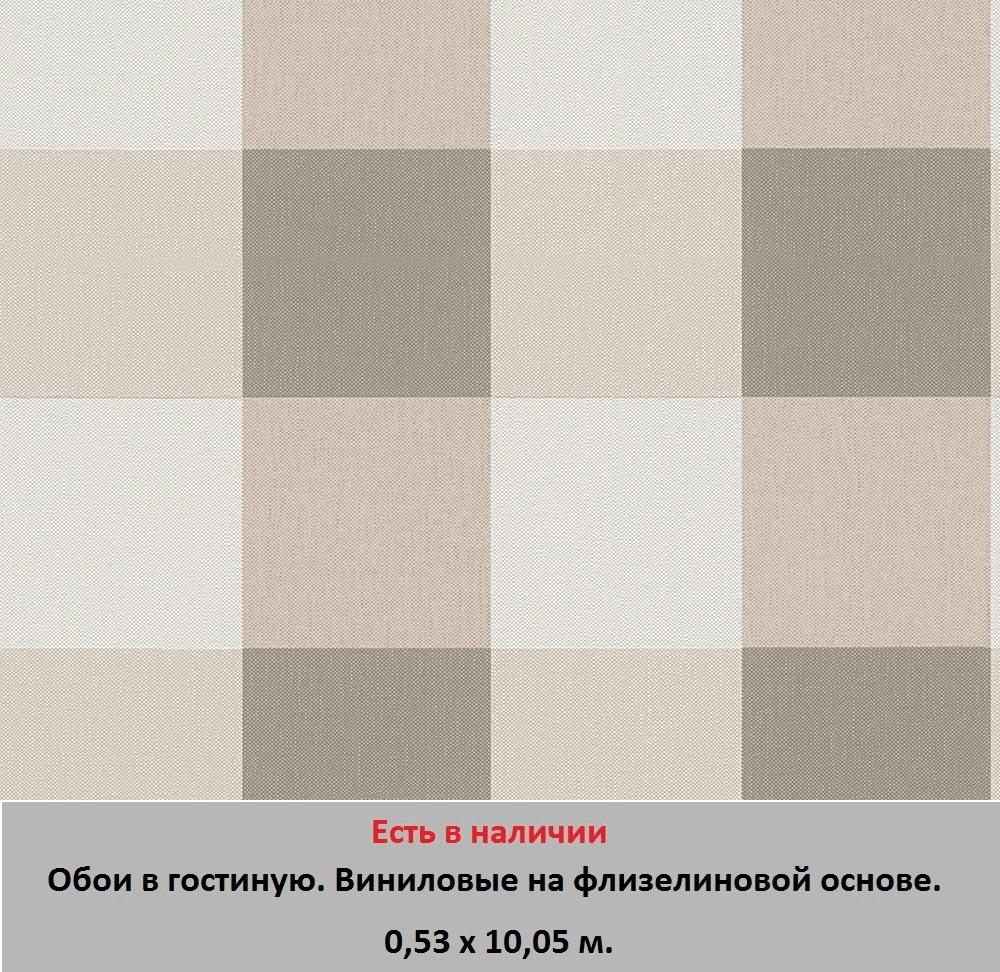 Бежевые обои в гостиную, в крупную клетку, темного и светлого цвета, тисненые под грубую ткань