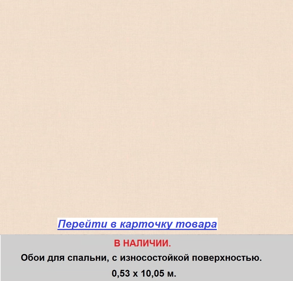 Однотонные кремовые обои в спальню, светлые пастельного оттенка, горячее тиснение винила на флизелиновую основу