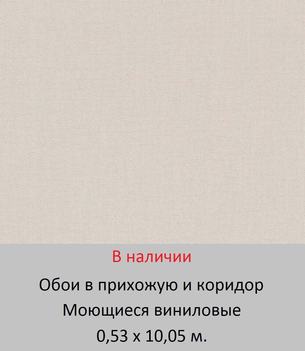 Обои в прихожую однотонные бежевые под ткань