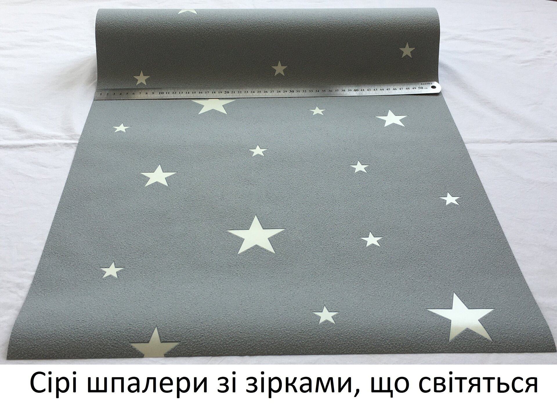 Сірі німецькі шпалери, білі зірки, обоі що світяться в темряві, вінілові миються на флізеліновій основі