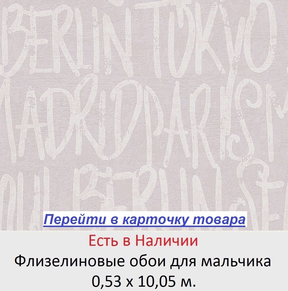 Моющиеся обои для мальчика, с крупными надписями и буквами на бетонной стены, светлых серых оттенков, фактурные виниловые на флизелиновой основе