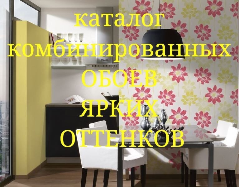 Яркие и броские комбинированные обои компаньоны