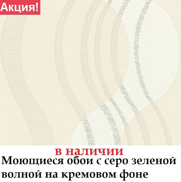 Моющиеся обои с крупной абстрактной волной серо зеленого цвета на кремовом фоне