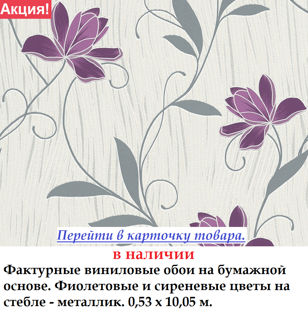 Фактурні вінілові шпалери з Бузкова и Баклажани відтінку квітами