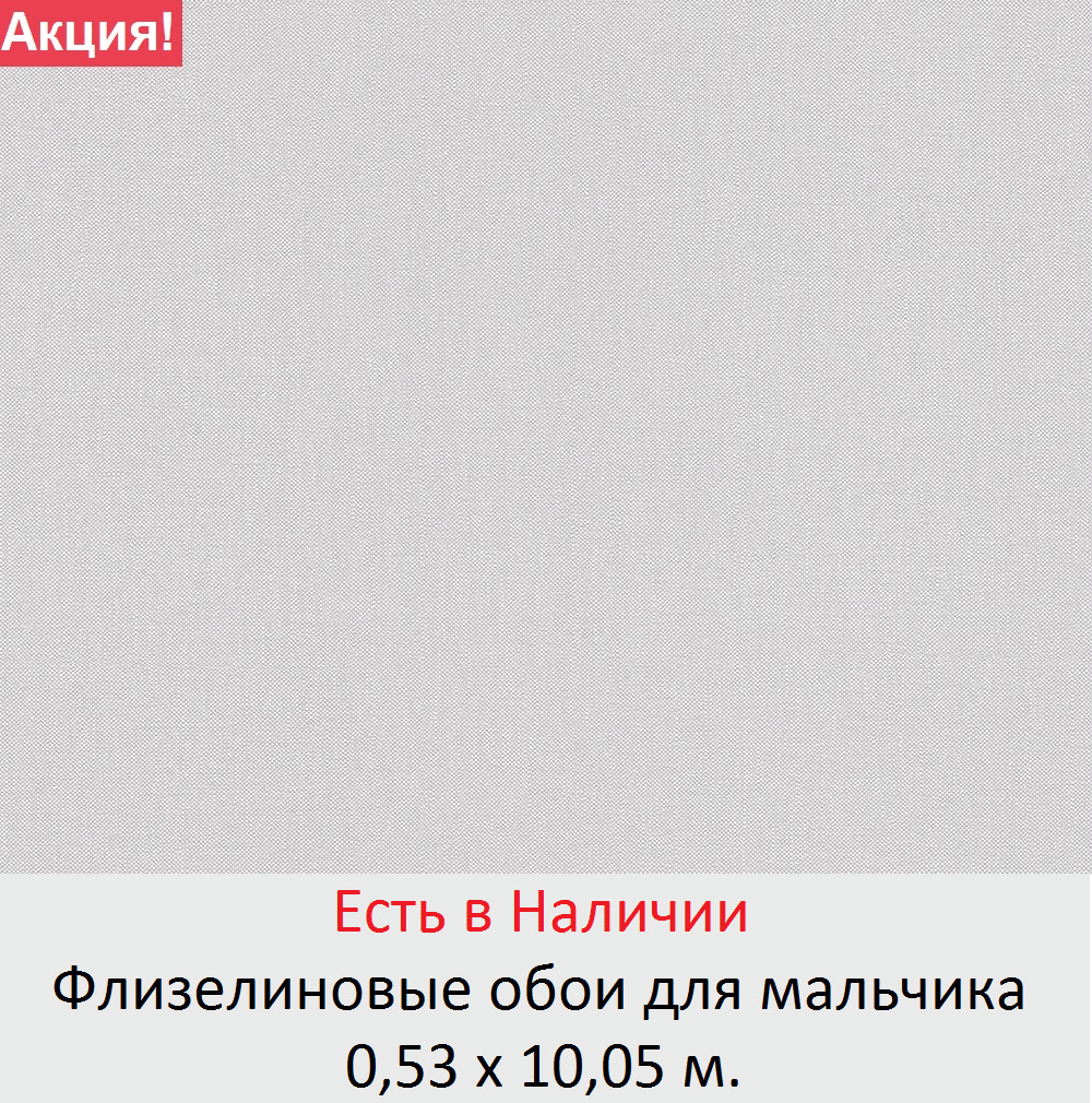 Однотонные светло серые обои в комнату мальчика