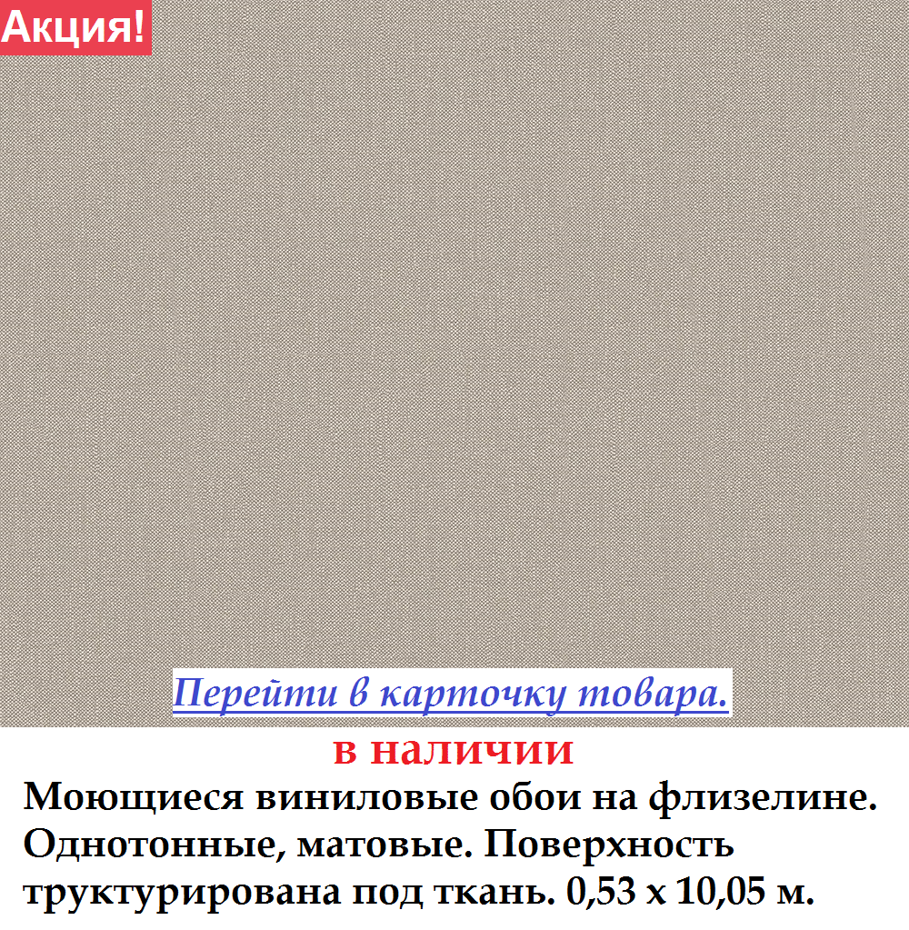 Однотонні шпалери бежевого з сірим відтінком зі структурою під тканину