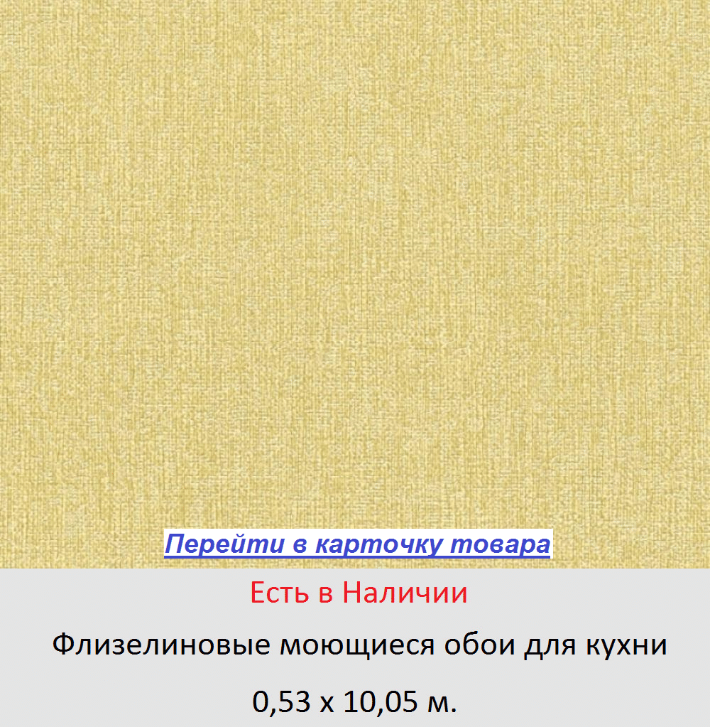 Моющиеся виниловые немецкие обои, цвета охры, под грубую мешковину, льняную ткань, на флизелиновой основе