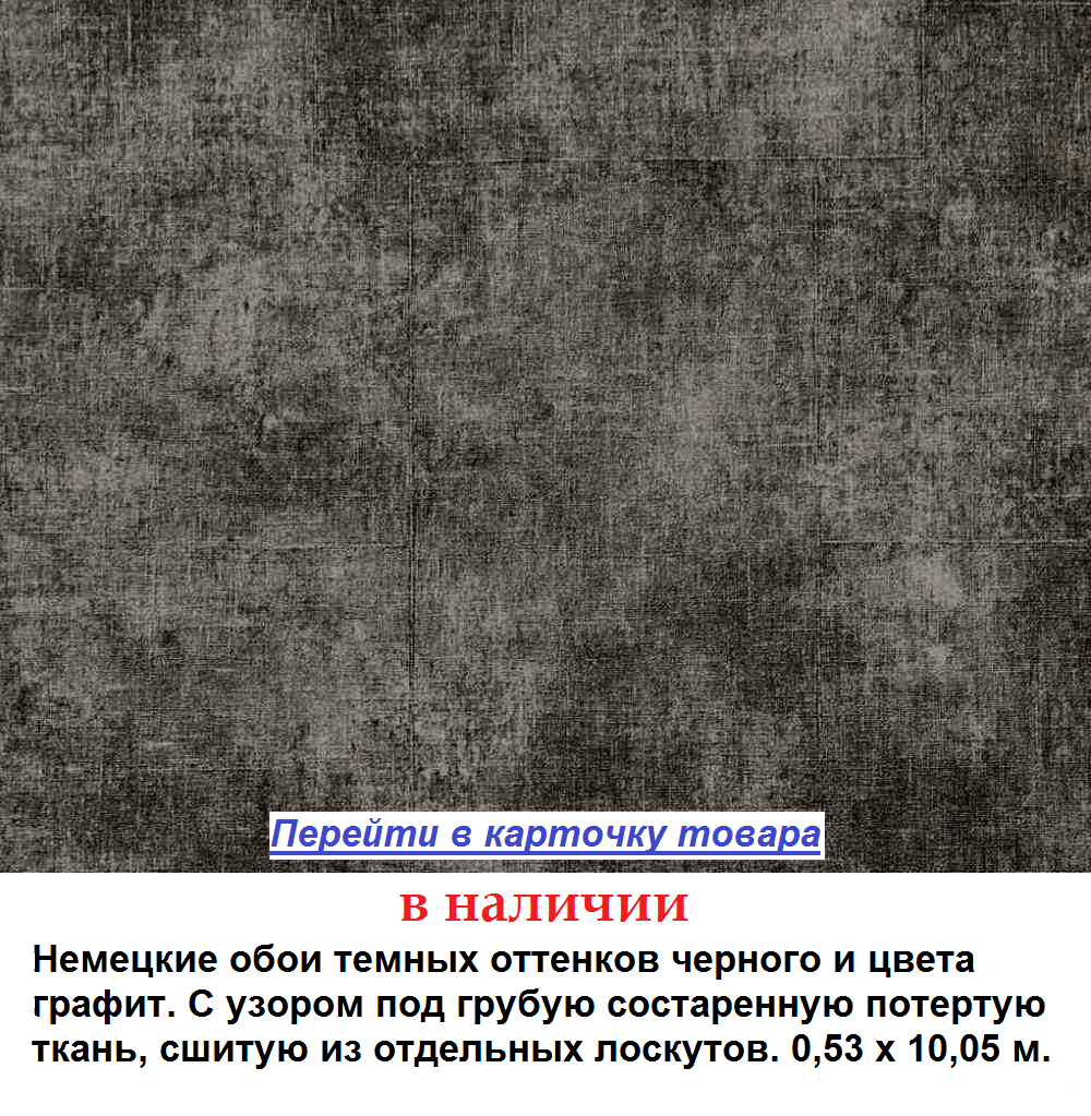 Обои темных оттенков черного цвета графит, с узором под грубую старую и потертую ткань