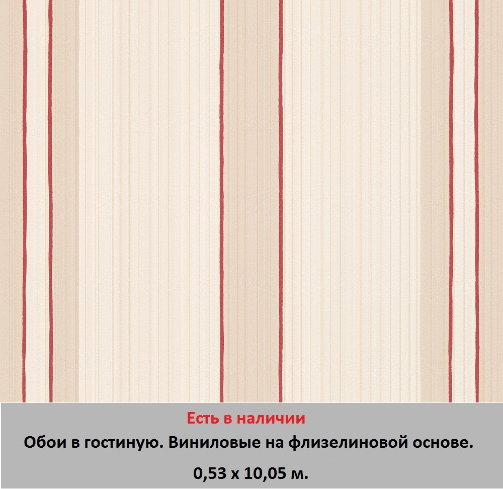 Немецкие обои для зала и гостиной, в тонкую красную полоску на кремовом фоне, моющиеся виниловые на флизелиновой основе