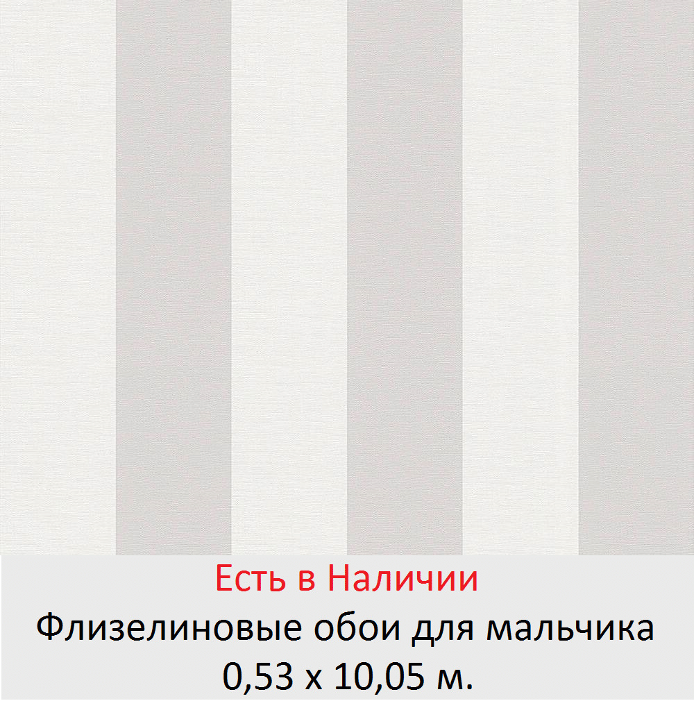 Обои в серо белую полоску для мальчика