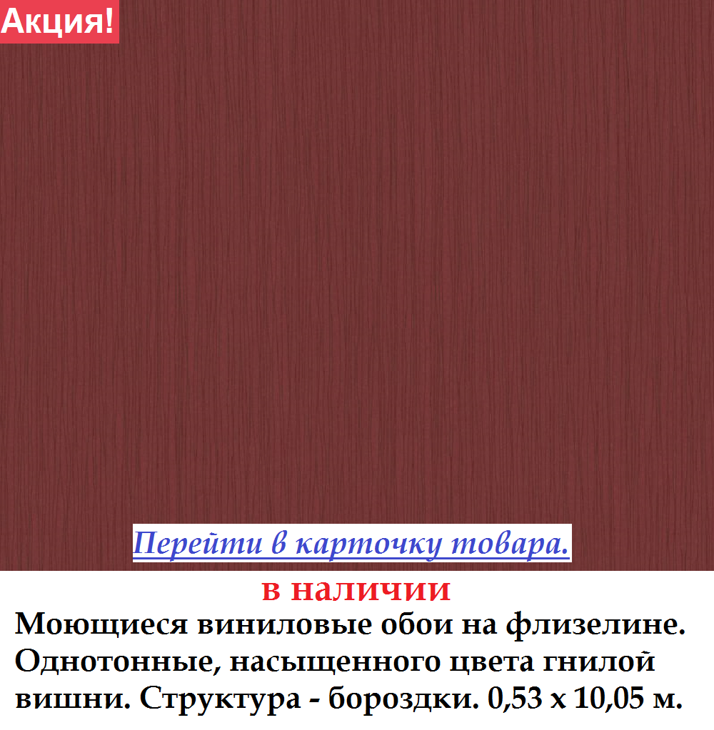 Однотонные обои насыщенного цвета гнилой вишни