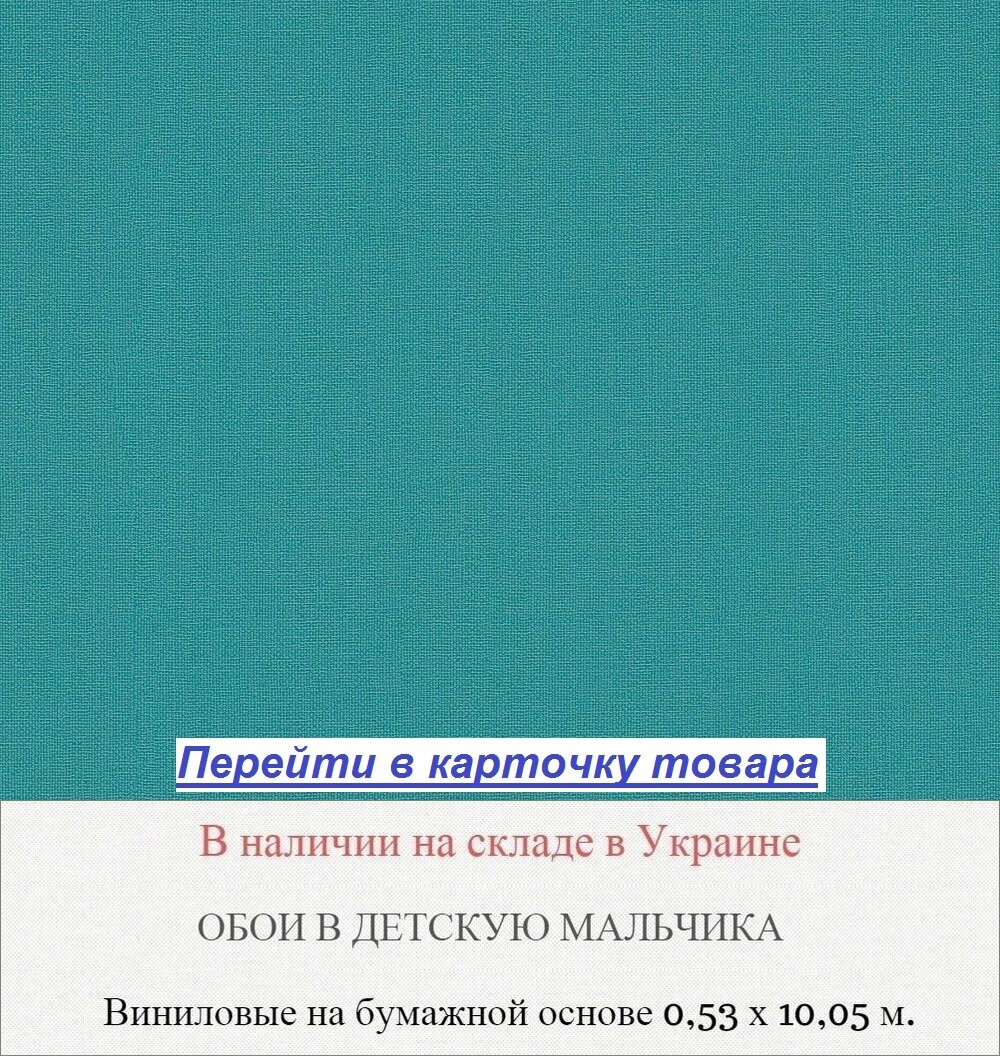 Ярко бирюзовые однотонные обои для подростка мальчика, моющиеся и виниловые, тисненые под грубую ткань