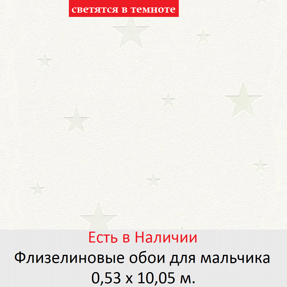 Обои для потолка в комнату мальчика белого цвета с светящимися звезами