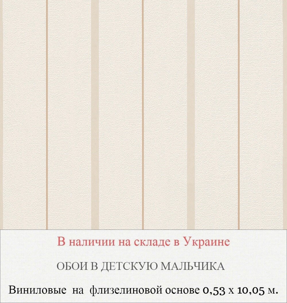 Виниловые обои с тонкой бежевой полоской на кремовом фоне в комнату мальчика 12 лет