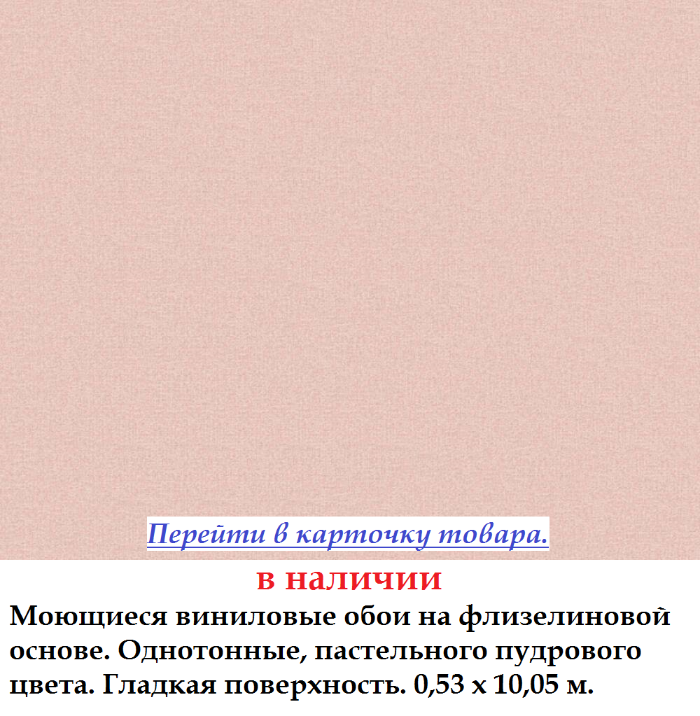 Однотонні шпалери спокійного рожевого кольору з відтінком пудри