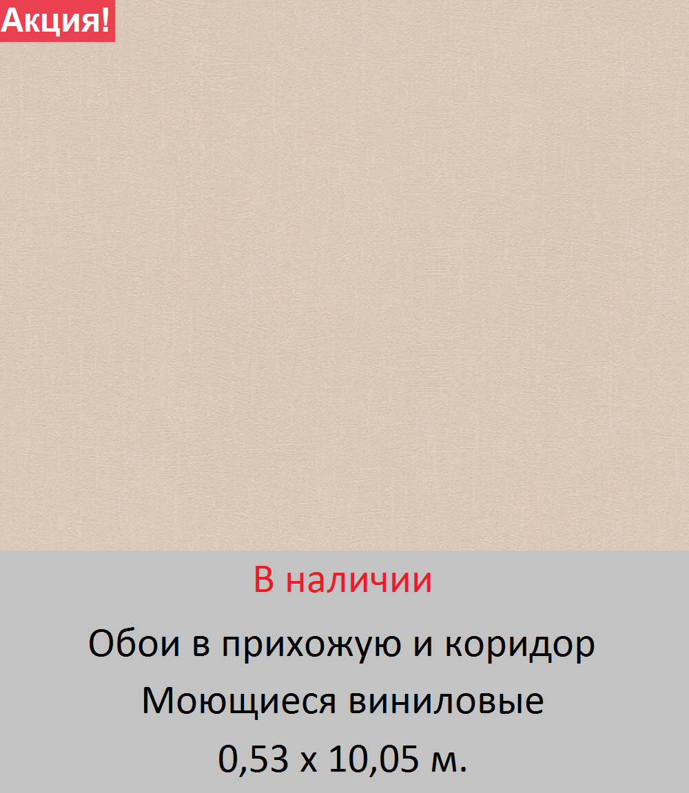 Однотонные бежевые обои износостойкие на флизелиновой основе