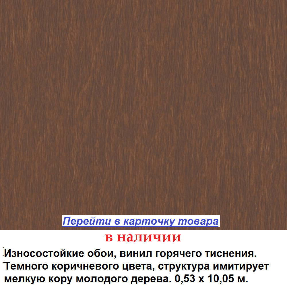 Коричневые однотонные обои, темного цвета, структура под кору дерева, виниловые горячего тиснения, на флизелиновой основе