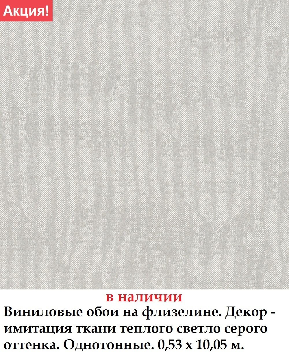 Моющиеся флизелиновые обои светло серого теплого цвета под текстиль