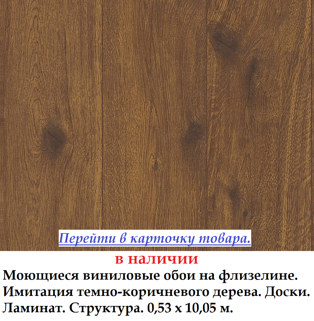 Вінілові шпалери під темно коричневу структуру дошки