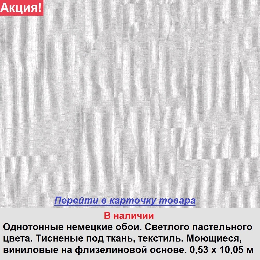 Однотонные немецкие обои, пастельного серого оттенка, тисненые под грубую ткань, моющиеся виниловые и флизелиновые