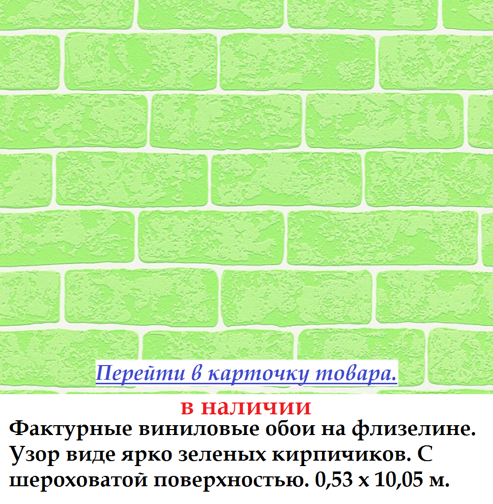 Обои с фактурными ярко зелеными обоями под кирпичную стену