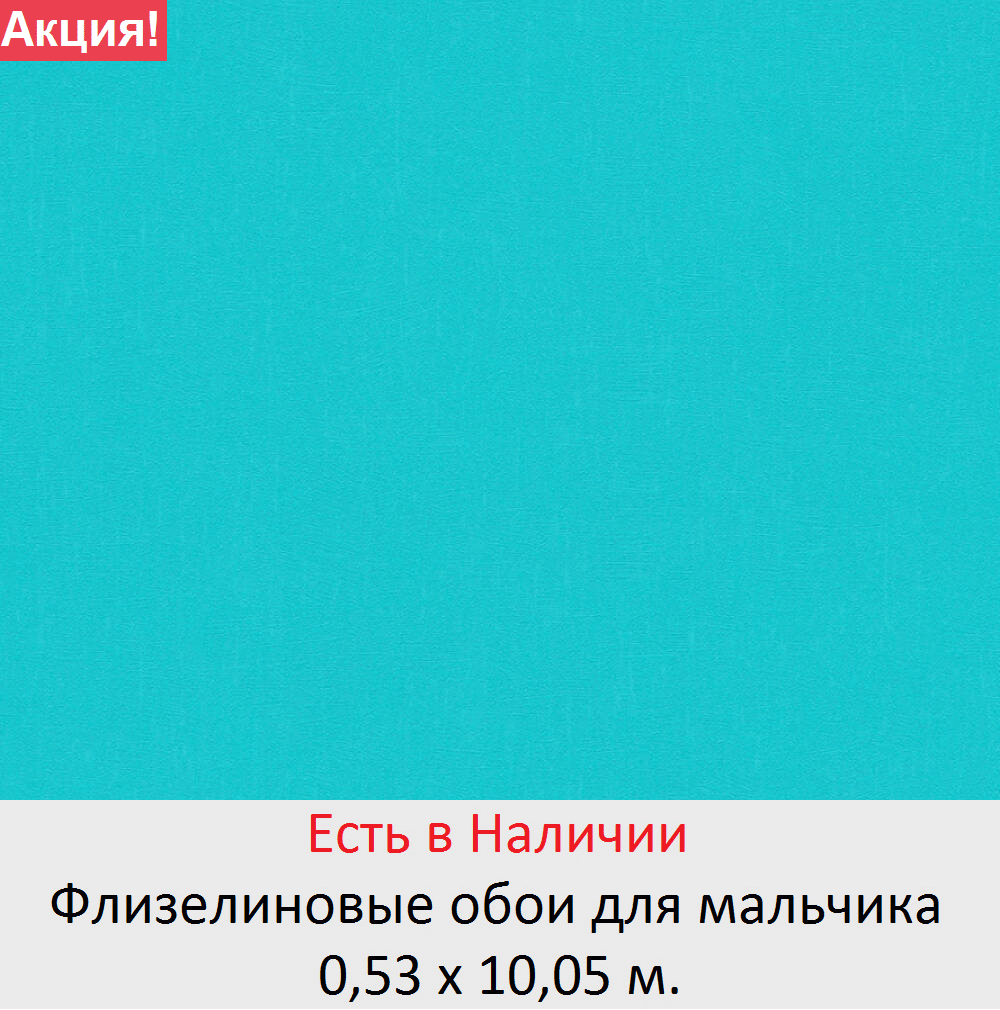 Однотонные обои для мальчика яркого бирюзового цвета