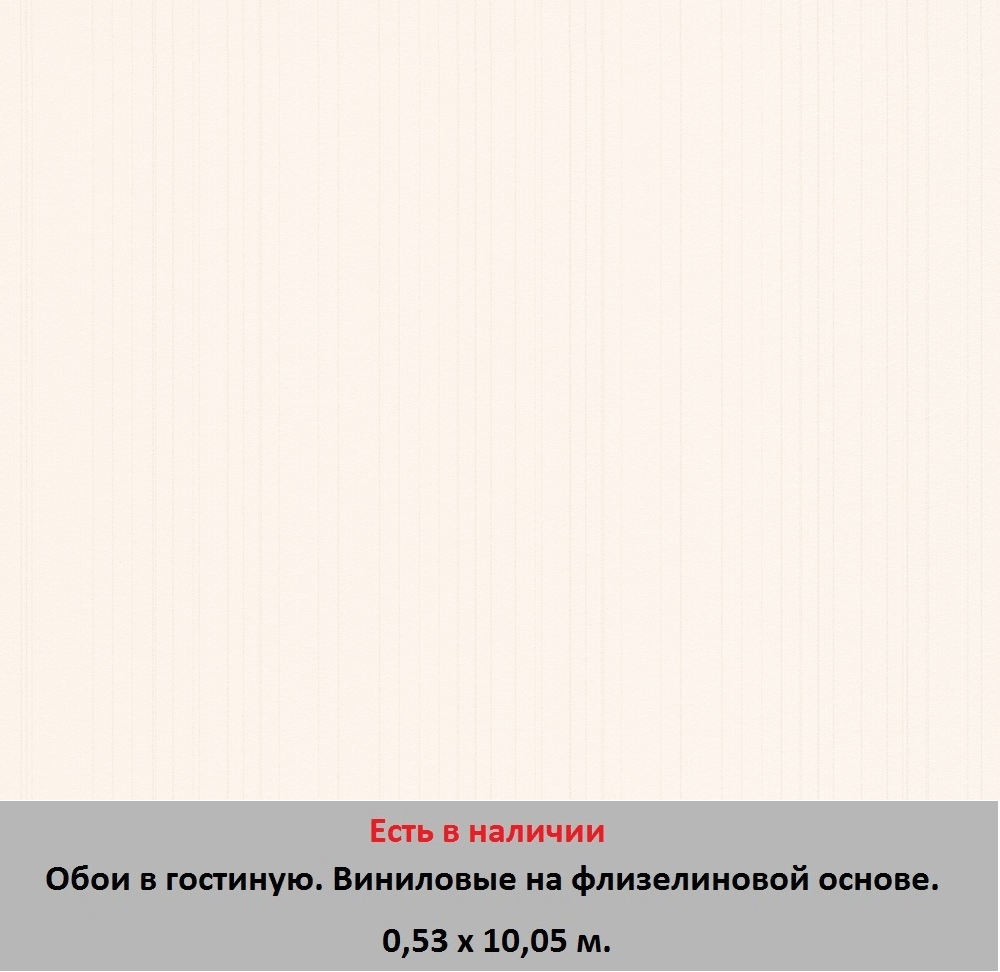 Флизелиновые молочные однотонные обои для гостиной