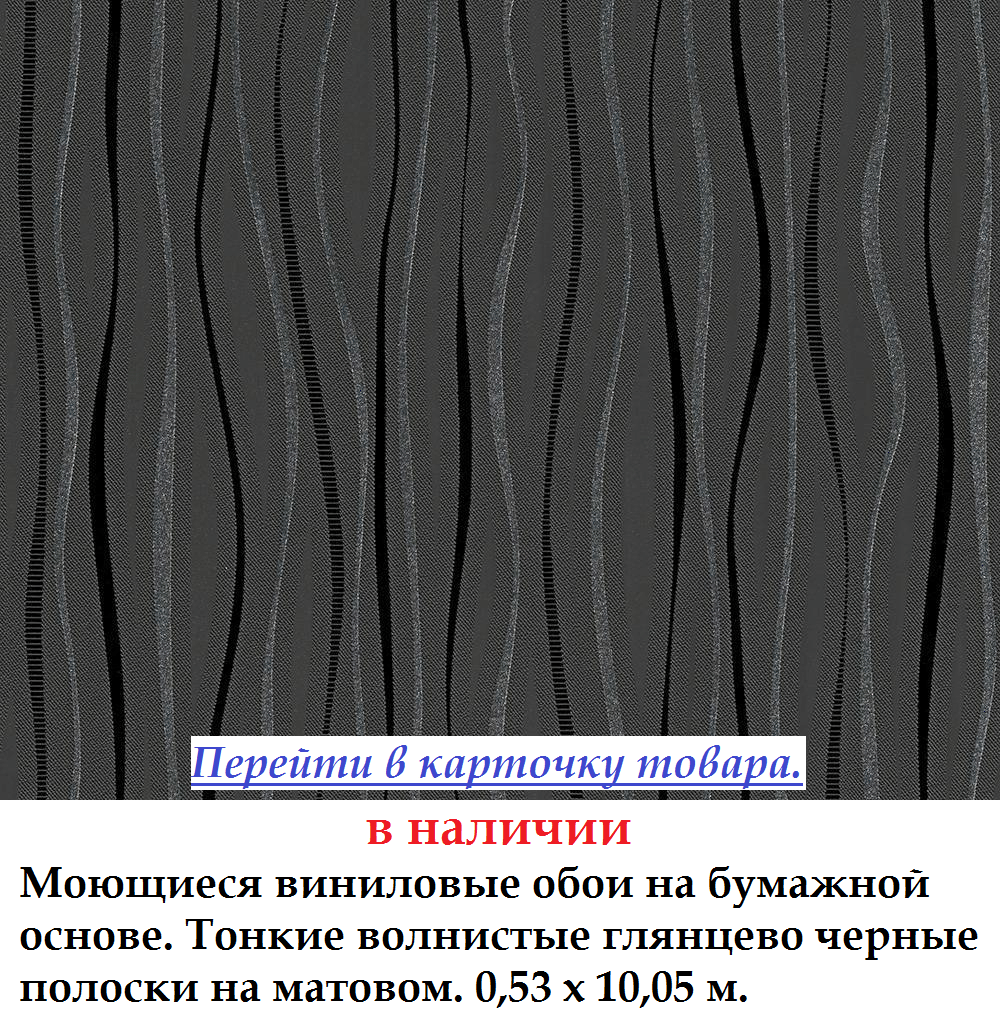 Виниловые обои с темными тонкими волнистыми полосками на черном фоне