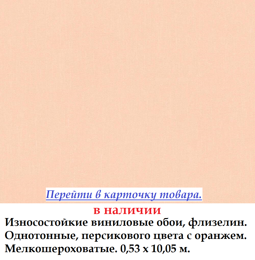 Однотонні пастельні шпалери з помаранчевим відтінком персикового кольору