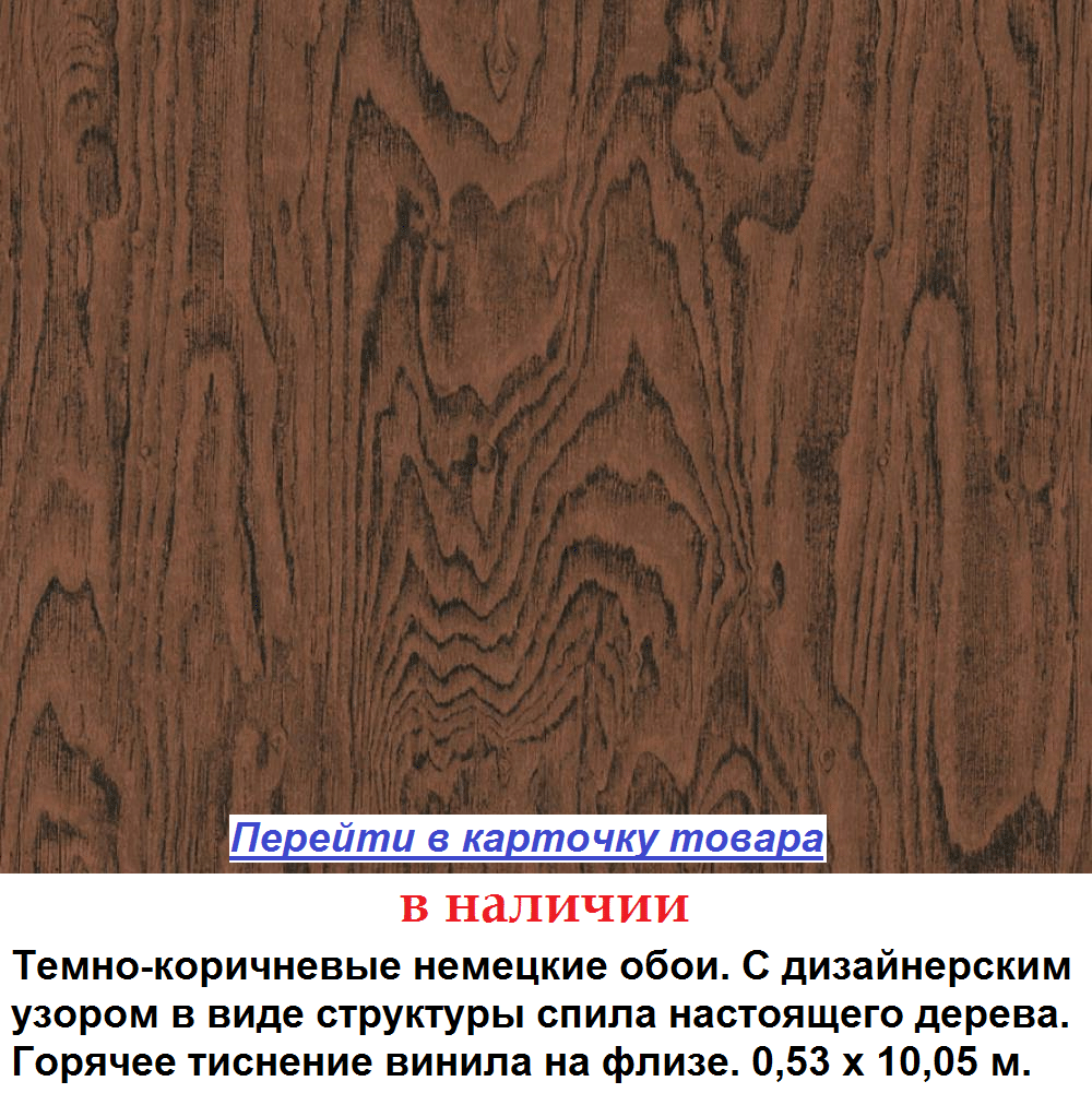 Темные коричневые обои, с узором под структуру настоящего дерева, дизайнерские немецкого производства