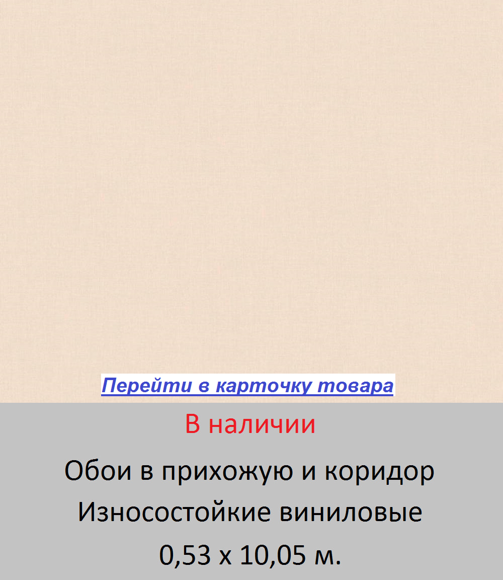 Однотонные обои в прихожую и коридор, светло кремового цвета, тисненые под ткань, горячего тиснения виниловые на флизелиновой основе