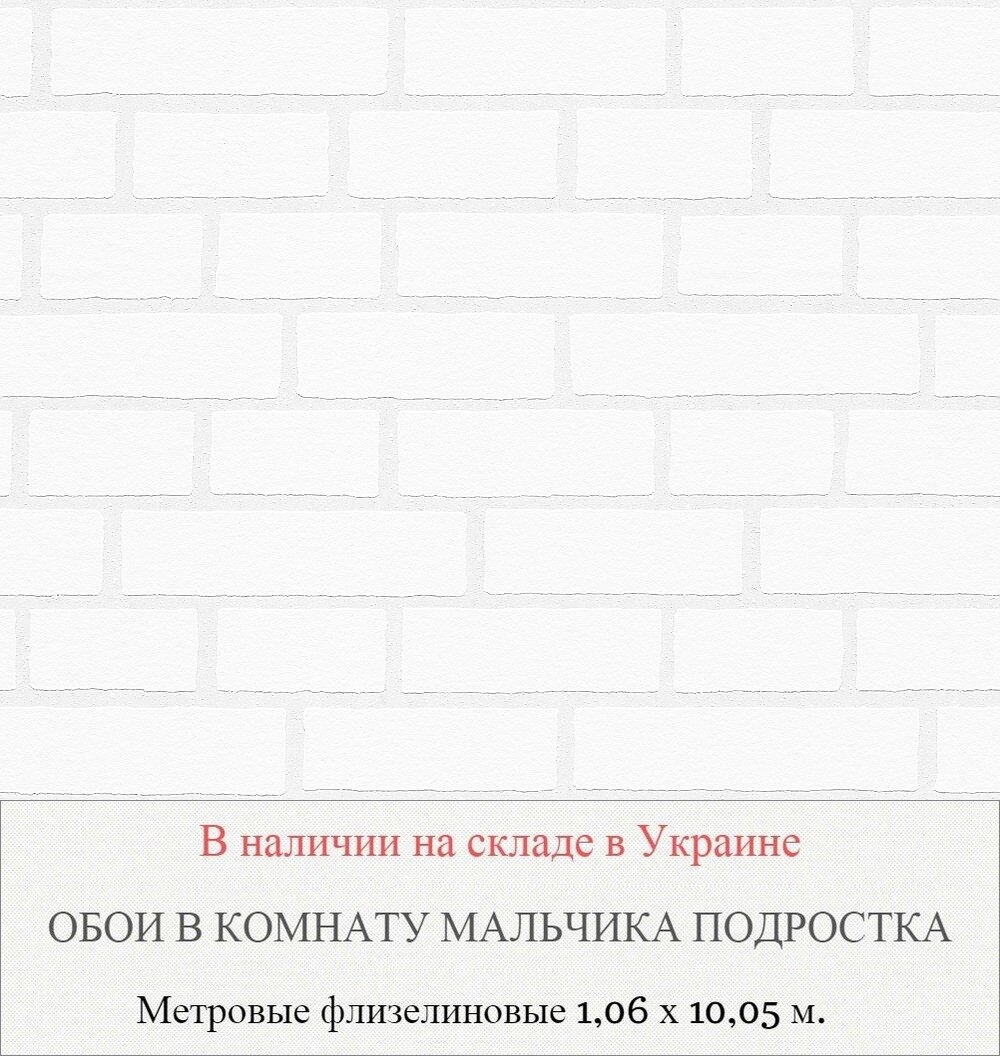 Флизелиновые рельефные белые обои под кирпич для мальчика подростка