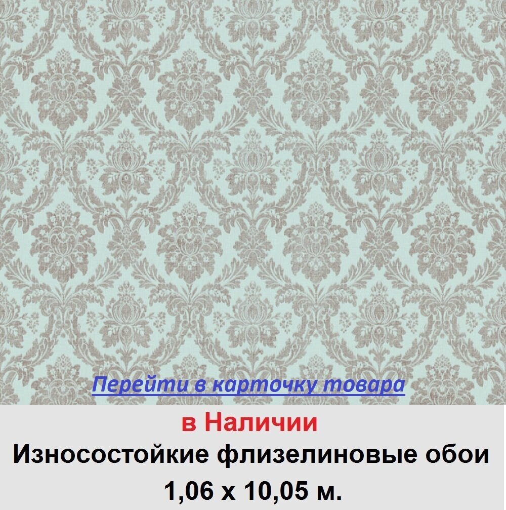 Метровые флизелиновые обои с вензелями светлого пастельного бирюзового голубого цвета