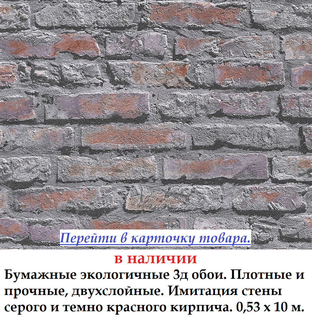 Бумажные экологичные 3d обои темно серые и красные кирпичи