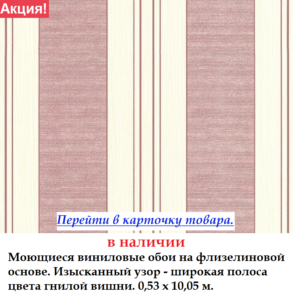 Вінілові шпалери з широкою темно червоною смугою на молочному тлі