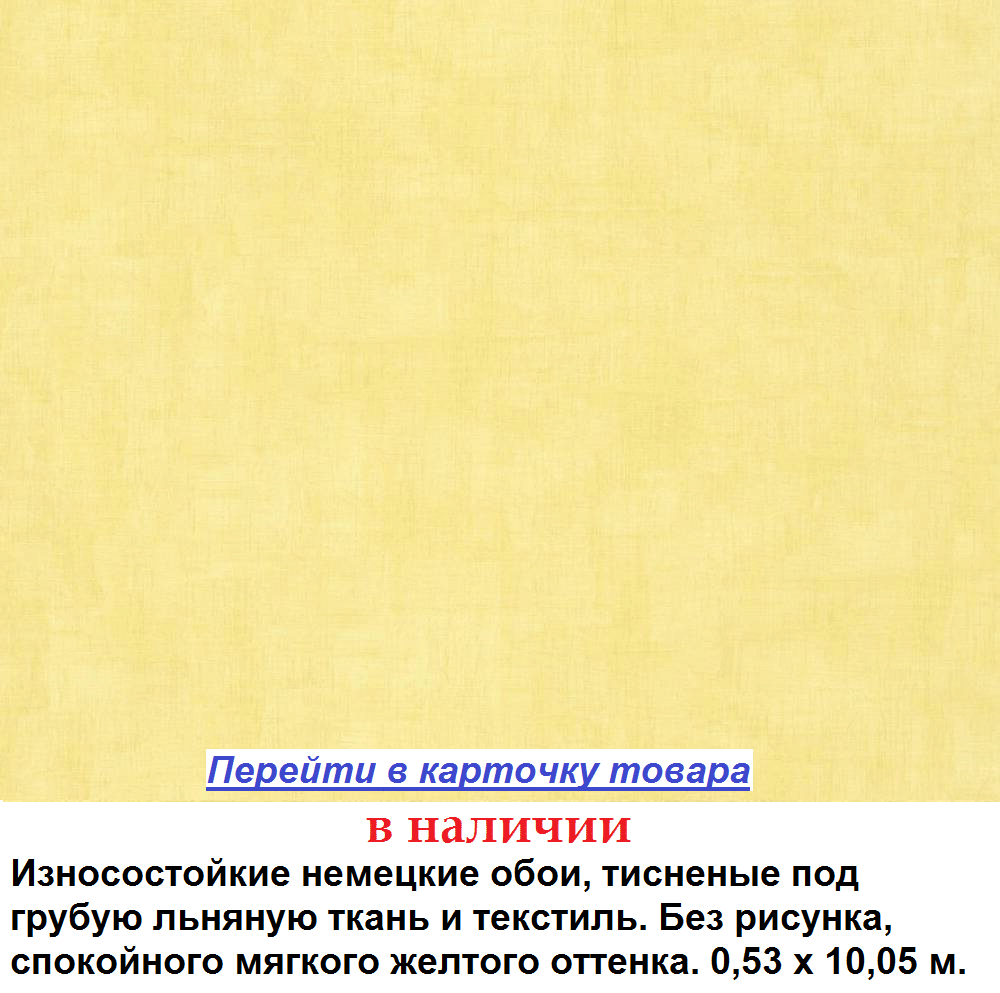 Немецкие светлые желтые однотонные обои, тисненые под грубую льняную ткань и текстиль