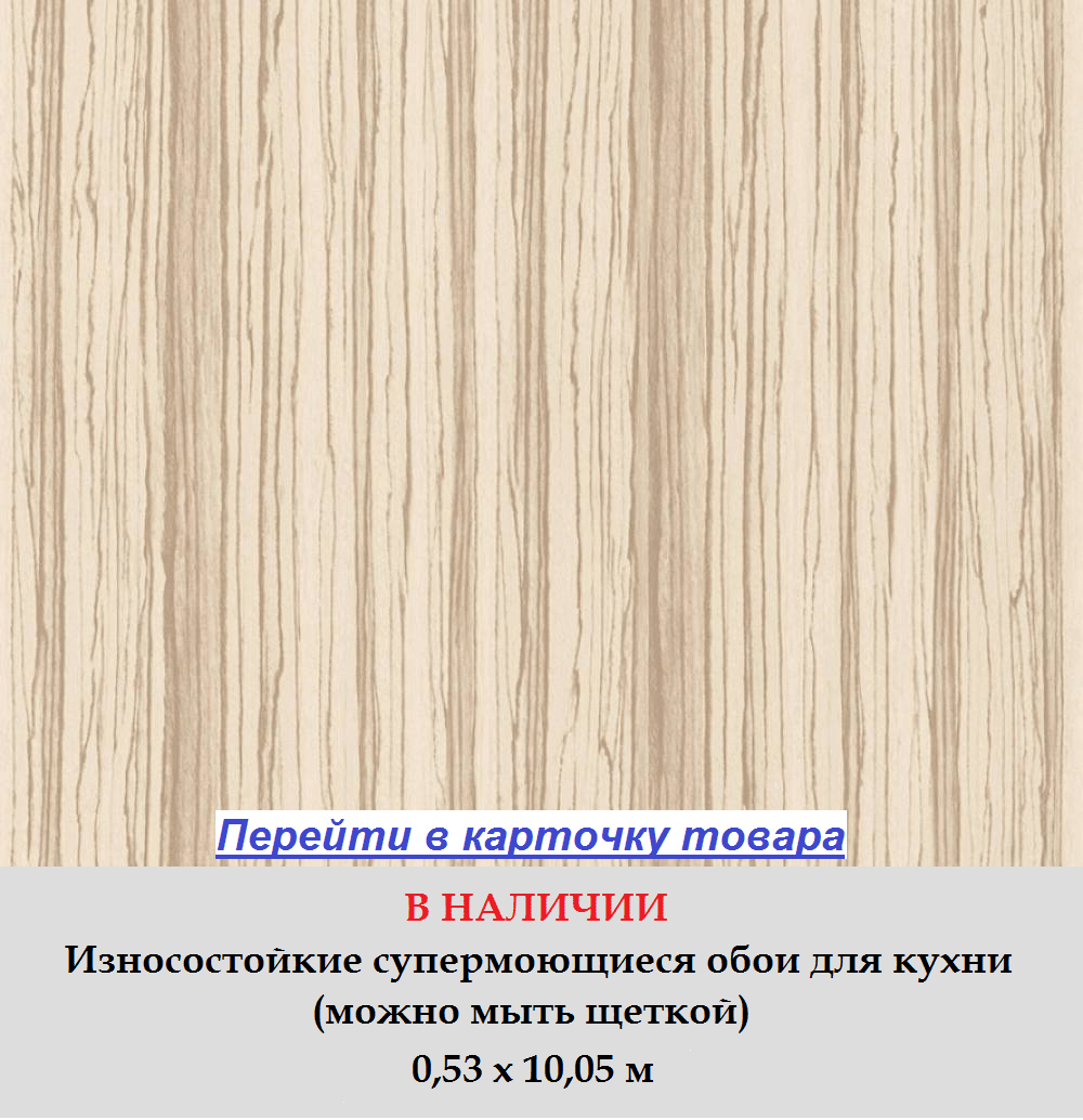 Обои для кухни, с узором под древесину ценной породы зебрано, бежевого цвета, горячее тиснение винила