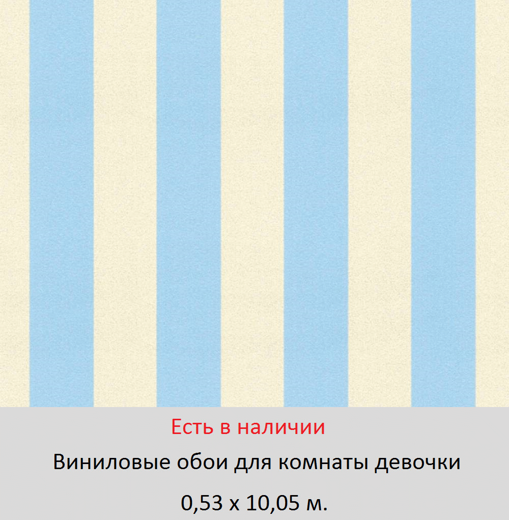 Немецкие обои для девочки школьницы, с голубой полоской на белом фоне, виниловые с блестками