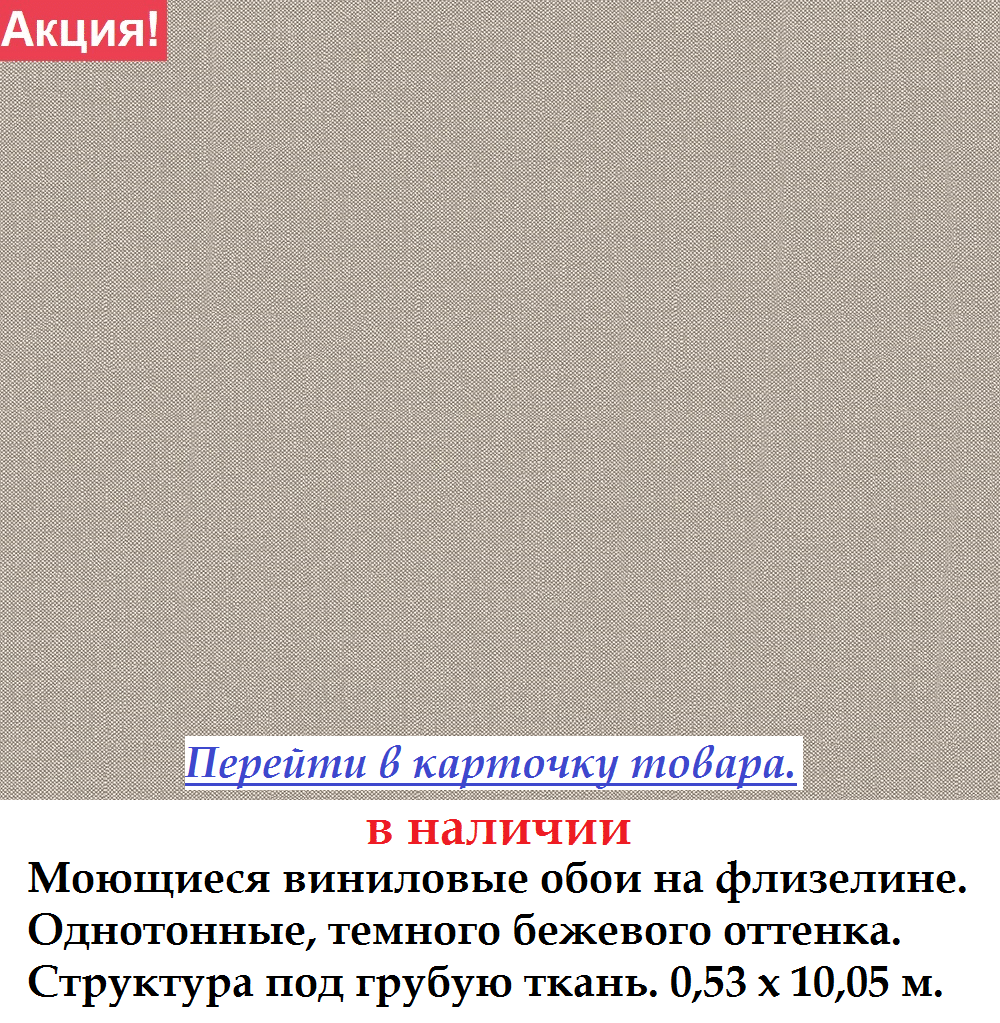 Однотонные темные серо бежевые обои со структурой под ткань