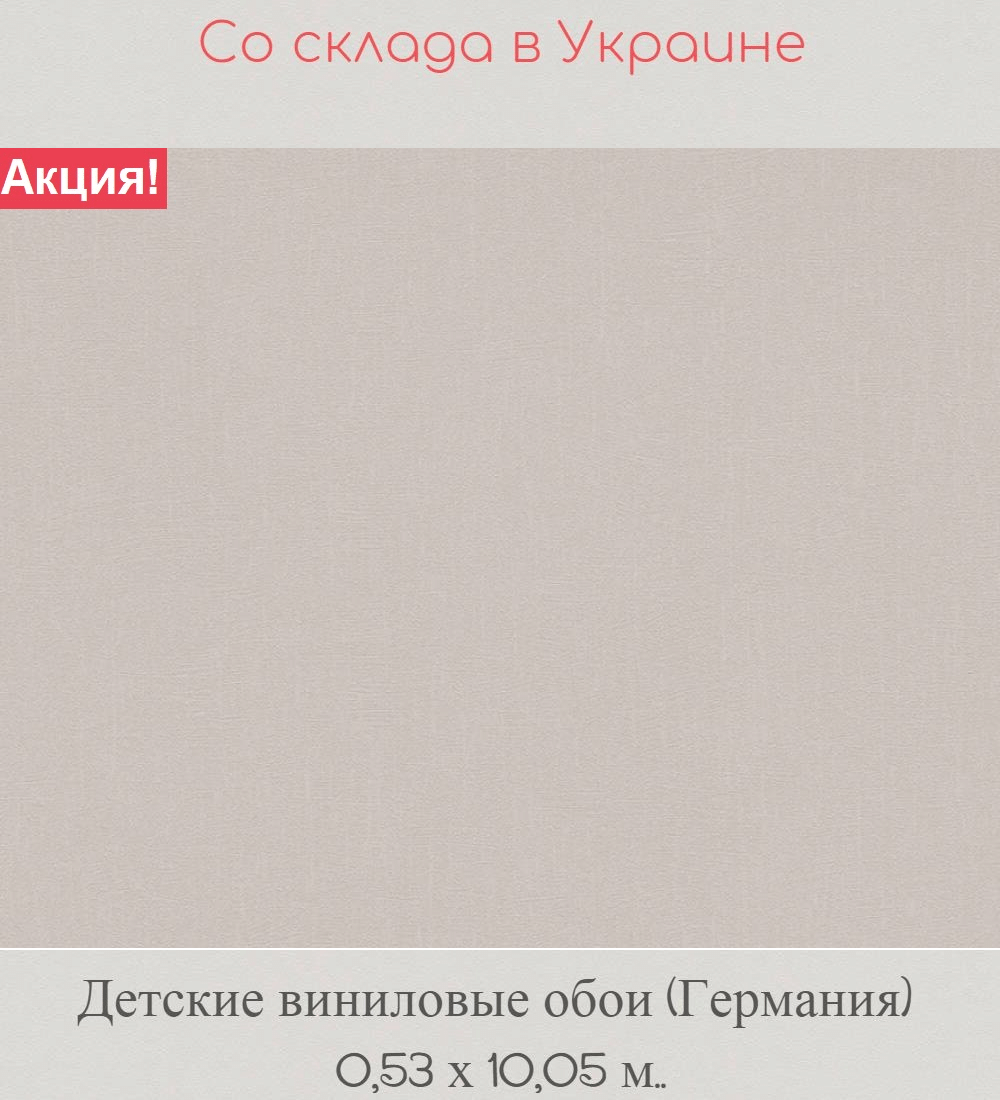 Однотонные серо бежевые обои с износостойкой поверхностью в детскую комнату