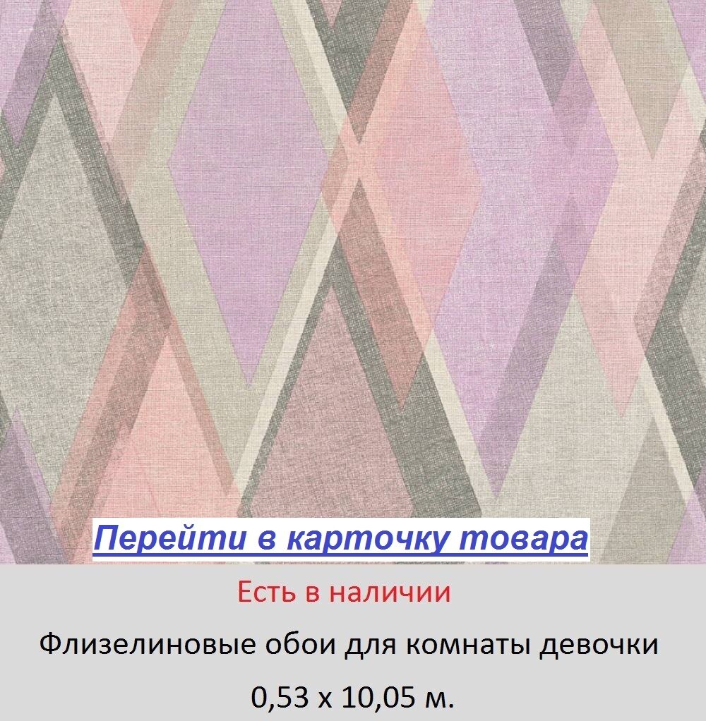 Обои в комнату школьницы, с розовыми и сиреневыми ромбами на сером, тисненые под ткань, винил горячего тиснения на флизелиновой основе