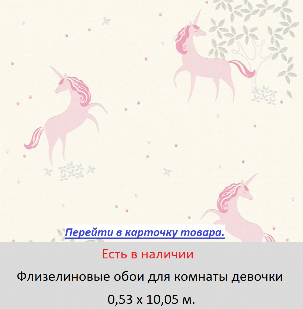 Обои для девочки с розовыми единорогами