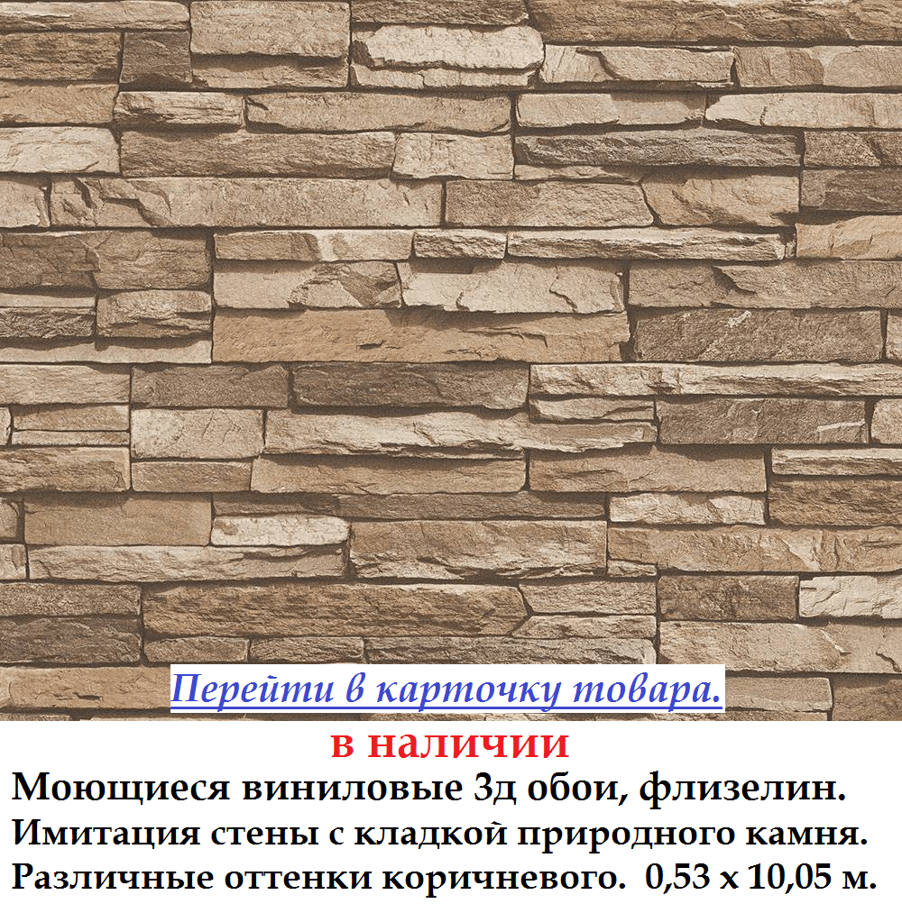 3д Шпалери супермойка коричневих відтінків з імітацією стіни з природного каменю